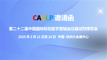 第二十二届中国国际检验医学暨输血仪器试剂博览会邀请函