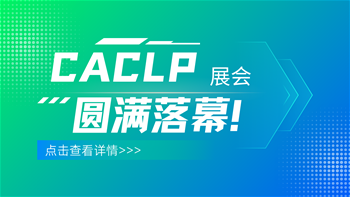 2025CACLP圆满落幕。